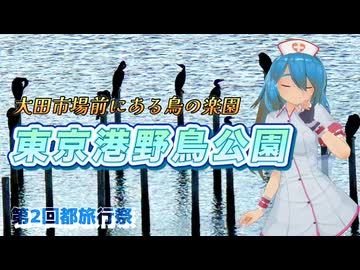 【第2回都旅行祭】大田市場前にある鳥の楽園 東京港野鳥公園【ソフトウェアトーク旅行】