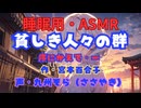【睡眠用】  九州そら（ささやき）  '' 貧しき人々の群・一 '' （ 作・宮本百合子 ）  【ASMR】