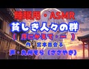 【睡眠用】  九州そら（ささやき）  '' 貧しき人々の群（ 序にかえて・一 ） '' （ 作・宮本百合子 ）  【ASMR】