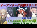 【ウマ娘 クラシック杯】オープンリーグA決勝に挑む埼玉ギャル#28【春日部つむぎ実況】