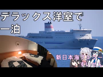 デラックスルームで優雅な船旅 新日本海フェリーすいせん(敦賀～苫小牧東)
