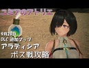 【ユミアのアトリエ】DLC アラディシア  ボス戦攻略 解説　ユミアソロバトル　音声 瑞季みおり　/LEGEND　PS5Pro