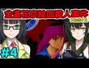 京町セイカのフルボイス金盞花京絵皿殺人事件その４