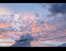 夏境 ／ 七瀬梓（feat.宮舞モカ）