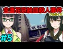 京町セイカのフルボイス金盞花京絵皿殺人事件その５