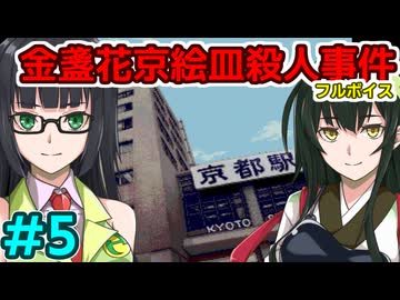 京町セイカのフルボイス金盞花京絵皿殺人事件その５