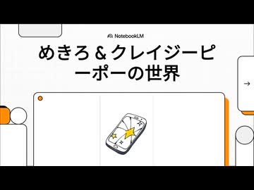 めきろ_&_クレイジーピーポーの世界