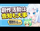 創作活動は告知も大事【ボイボ解説】