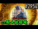 【英傑大戦】 決めるぞ！下剋上 #2954 vs馬４独眼竜