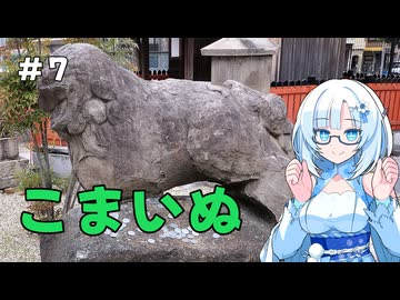 雪さんの狛犬見聞録 その7【WhiteCUL解説】