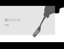 鏡の中の羊 / feat.可不(KAFU)