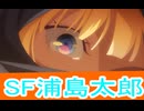 SF浦島太郎、永遠のユウグレ第1話感想桜乃そらボイスロイド解説