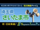 【新旧総集編】埼玉県さいたま市 - 防災行政無線チャイム