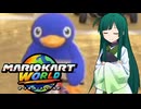 【マリオカートワールド】ずんちゃんが気ままに世界をマリオカート #6