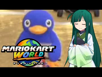【マリオカートワールド】ずんちゃんが気ままに世界をマリオカート #6