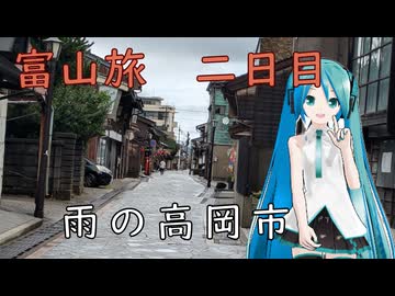 【富山県#4】雨の日の高岡（with初音ミク）