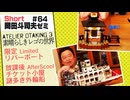 ショートゼミ64 LEGOの世界 リバーボート＋チケット小屋や関連グッズ紹介