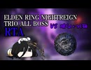エルデンリング ナイトレイン NG+ トリオ全ボスRTA 4:29:07 part2