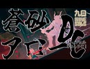 【九日-ナインソール-】#22 潰れるきりたん -兄vs兄-【弦巻マキ巻き込まれる】