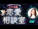 メス力channel#252〜メス力恋愛＆結婚相談室〜
