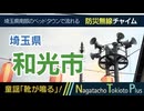 【靴が鳴る】埼玉県和光市 - 防災行政無線チャイム