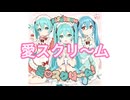 愛♡スクリ～ム