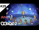 #29【懐かしみながら】サガフロンティア２リマスター実況してみました