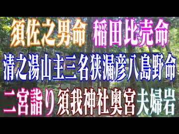 島根県　須我神社　二宮詣り　夫婦岩③！