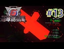 【地球防衛軍6】エアレイダーINF 適正装備攻略 13.くだんの日†††††【VOICEVOX実況】