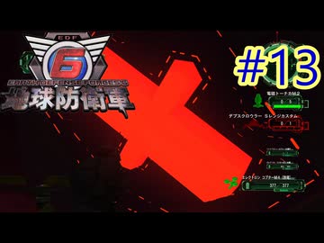【地球防衛軍6】エアレイダーINF 適正装備攻略 13.くだんの日†††††【VOICEVOX実況】