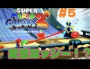 【マリギャラ2】#5 おいヨッシー！ロゼッタぺろぺろすんのやめろや！と言いつつもおおお…俺も舐めたーーーい！！！