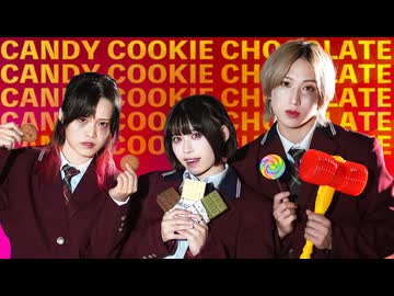 【蒼星×茜羽幸×RyoG】キャンディークッキーチョコレート-踊ってみた