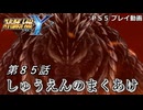 【スパロボY】ストーリー追体験動画 第８５話【プレイ動画】