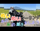 【紲星あかり・東北きりたん車載】あの旅の続きをしよう part48  ～西津軽編～【GPZ1100ツーリング】