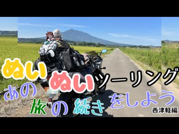 【紲星あかり・東北きりたん車載】あの旅の続きをしよう part48  ～西津軽編～【GPZ1100ツーリング】