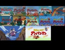 歴代アンパンマンのマーチ映像（全ての映像の音ありVer.)