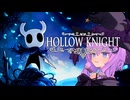 【#hollowknight】#1 結月ゆかりとホロウナイト ダートマウス～忘れられた交叉路【結月ゆかり実況】