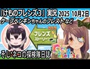 「けものフレンズ3」実況　ケープペンギンちゃんのフレスト　ネタバレ注意　など　2025 10月2日