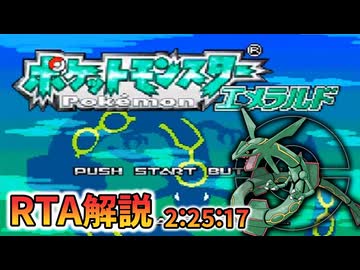ポケットモンスターエメラルドRTA Any%-Glitchless(乱数あり) 2:25:17 Part1