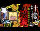 『楽に痩せられる輸入健康食品です！』→高濃度肝毒成分入りで肝細胞が壊死　1人が死亡200人に健康被害『御芝堂減肥こう嚢事件』　【ゆっくり解説】