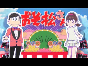 おそ松さん 第4期　第12.5話　「爽・醜・変」