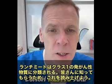 アメリカから驚きの報告です　テネシー州の医師デイブ・モリスさんが、なんとスーパーで普通に売られているランチミートやデリミートが「クラス1の発がん性物質」に分類されていると警告しました。