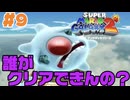 【マリギャラ２】#9 過去最難関ステージに大苦戦！？誰が1発でクリアできんの？