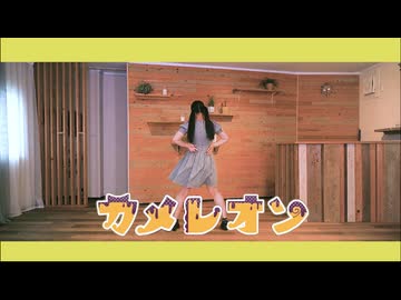 【ともか】カメレオン　踊ってみた【50音チャレンジ】