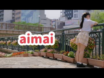 【ともか】aimai 踊ってみた