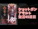 元ソロプレデターのバンガでショットガンアサルト生活45日目クレーバーヘッドショットとすげぇ減り方のボルト