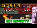 【ロマサガ３】【ボイロ実況】カタリナ一人で世界を救う旅に出る Part17