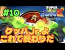 【マリギャラ2】#10 もう2度とお前とは戦いたくない！これで終わりだ！くぱあジュニア！
