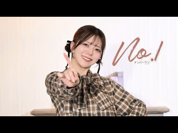 【5周年】No.1【もう一度踊ってみた】