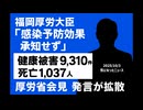 ◆福岡厚労大臣 「感染予防効果承知せず」健康被害9,310件死亡1,037人 厚労省会見 発言が拡散◆参政党・松田議員 新型コロナワクチン検証法案を国会提出を視野